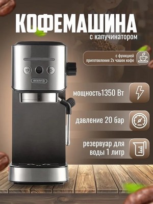 Автоматическая кофемашина BESTFIX BK-328, серый металлик - фото 19603